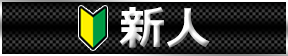 新人女性