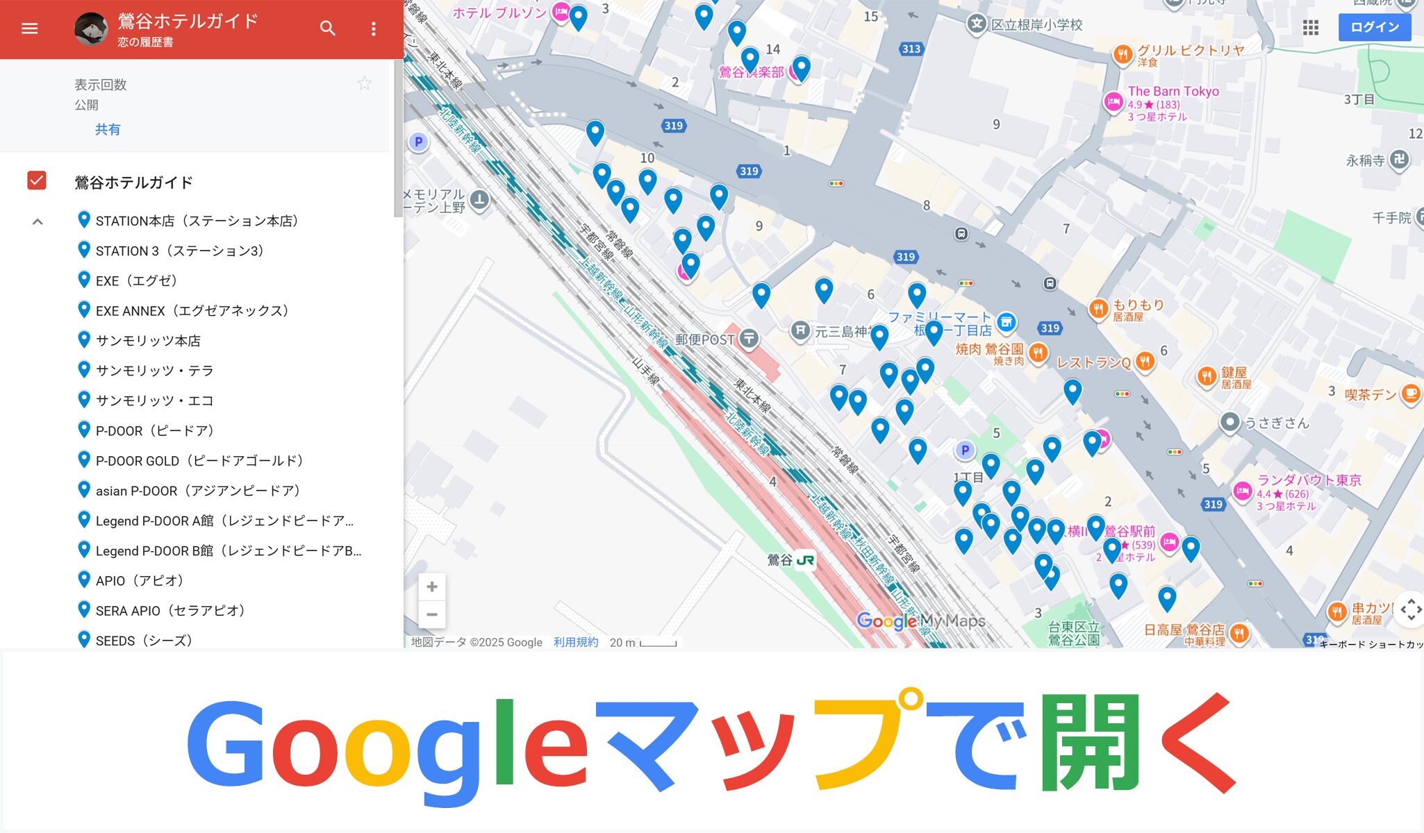 恋の履歴書の鶯谷ホテルガイド